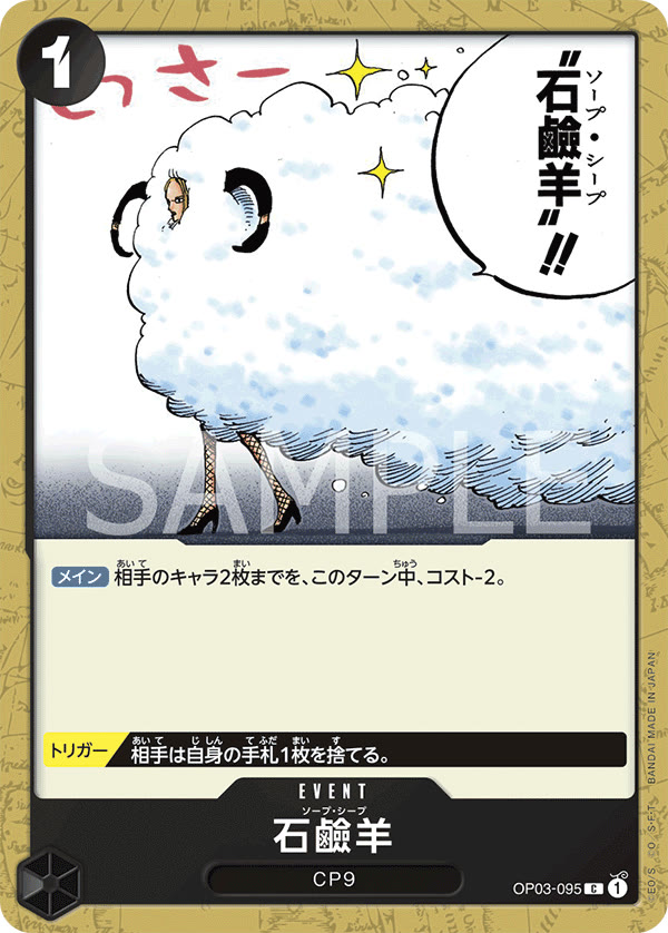Soap Sheep - OP03-095 (JP)