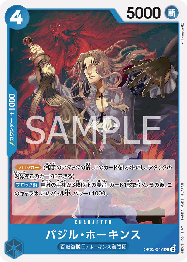 Basil Hawkins - OP05-047 (JP)