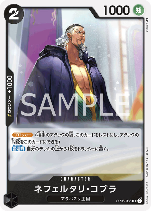 Nefeltari Cobra - OP05-085 (JP)