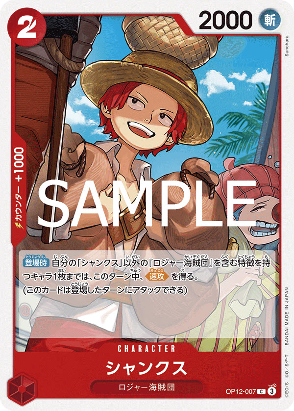 Shanks (007) - OP12-007 (JP)