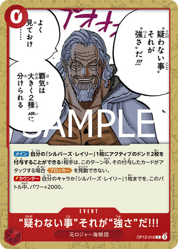 To Never Doubt--That Is Power! - OP12-016 (JP)