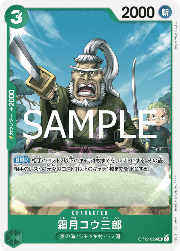 Shimotsuki Kouzaburou - OP12-029 (JP)
