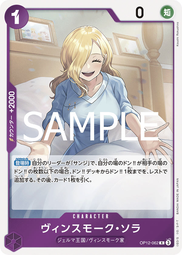 Vinsmoke Sora - OP12-062 (JP)