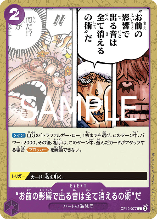 The "Extinguishes All Sound Created by Your Influence" Technique - OP12-077 (JP)