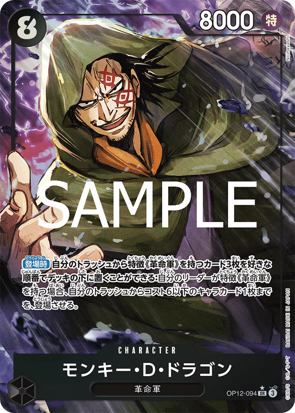 Monkey.D.Dragon (Alternate Art) - OP12-094_p1 (JP)