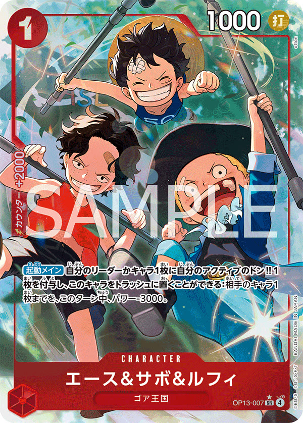Ace & Sabo & Luffy (Alternate Art) - OP13-007_p1 (JP)