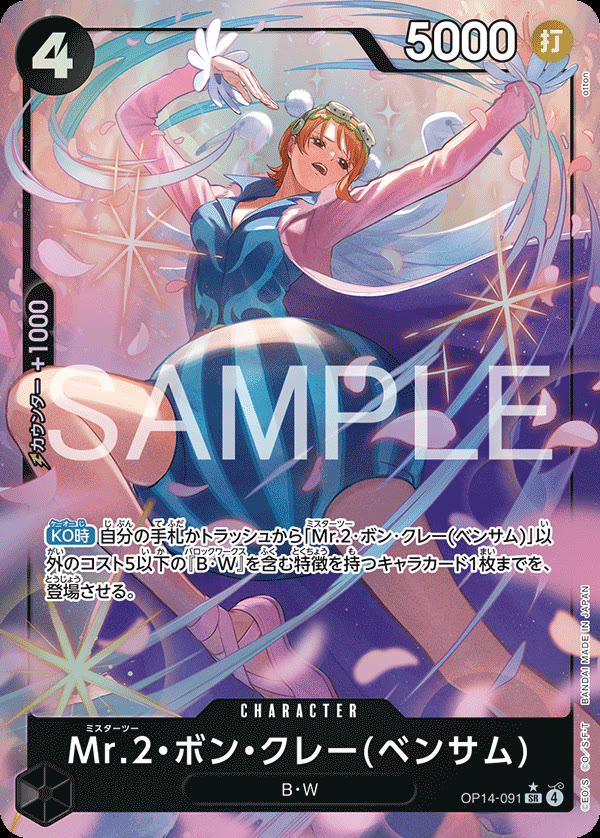 Mr.2.Bon.Kurei (Bentham) (Alternate Art) - OP14-091_p1 (JP)