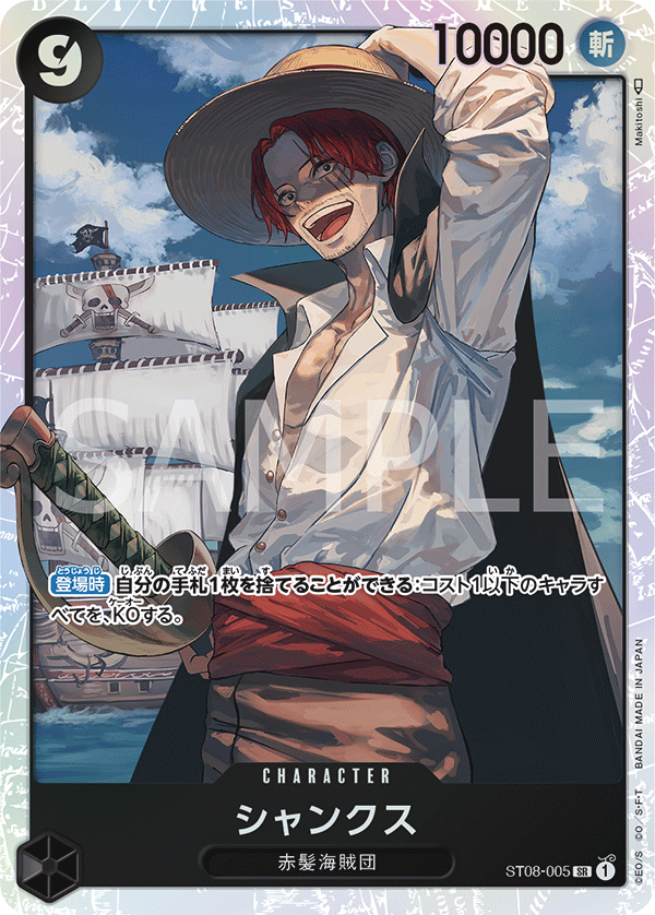 Shanks - ST08-005 (JP)