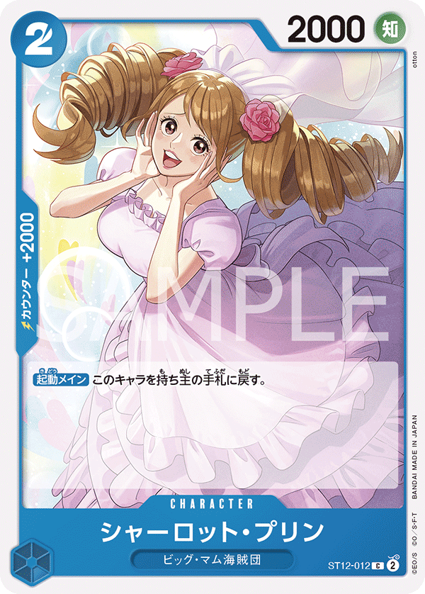 Charlotte Pudding - ST12-012 (JP)