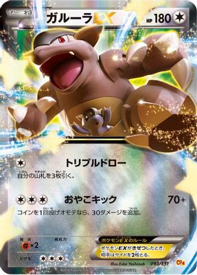 Kangaskhan EX