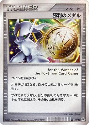 Victory Medal - 051/DPt-P