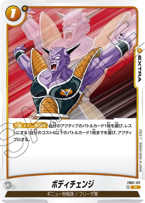 ボディチェンジ