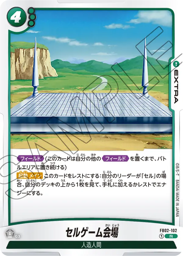 セルゲーム会場