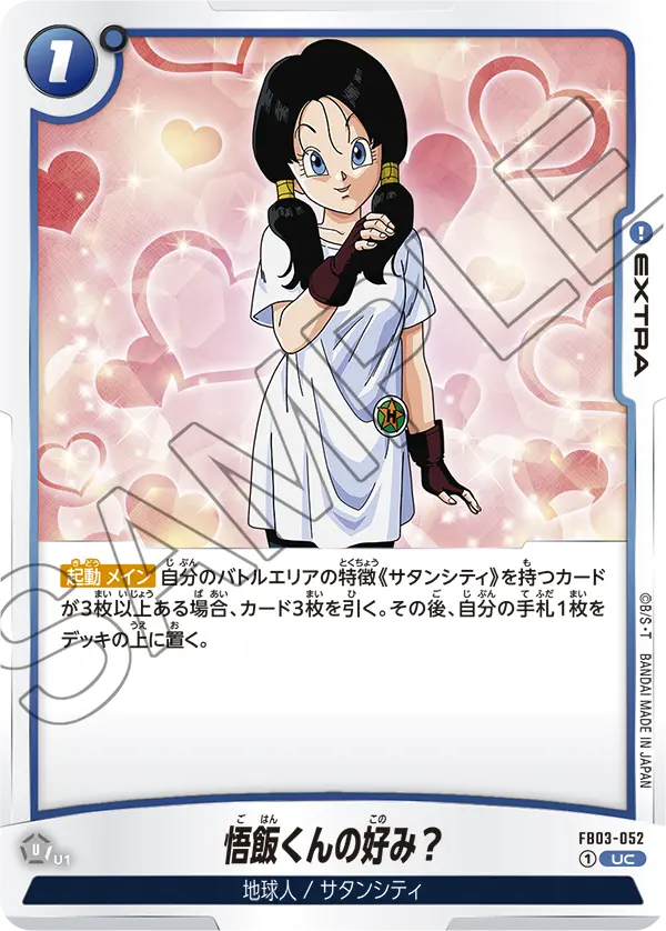 悟飯くんの好み？