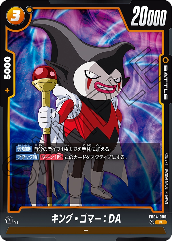 キング・ゴマー：DA