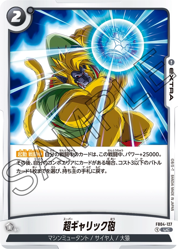 超ギャリック砲