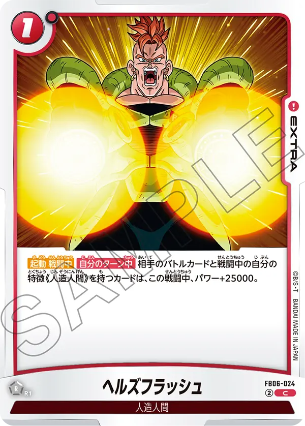 ヘルズフラッシュ