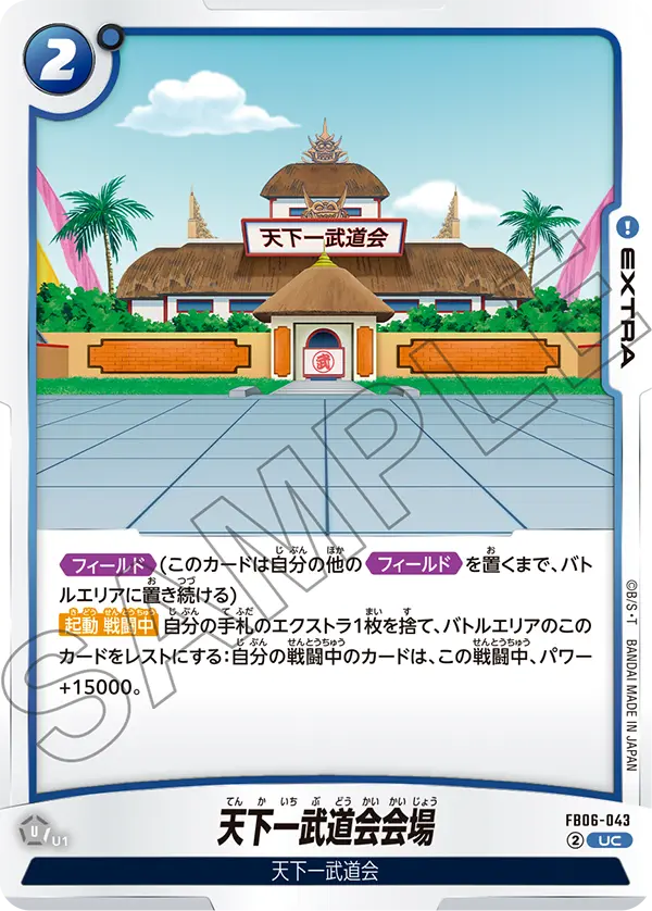 天下一武道会会場