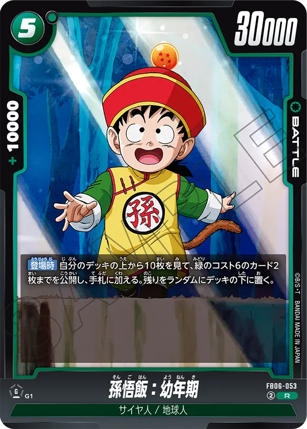 孫悟飯：幼年期