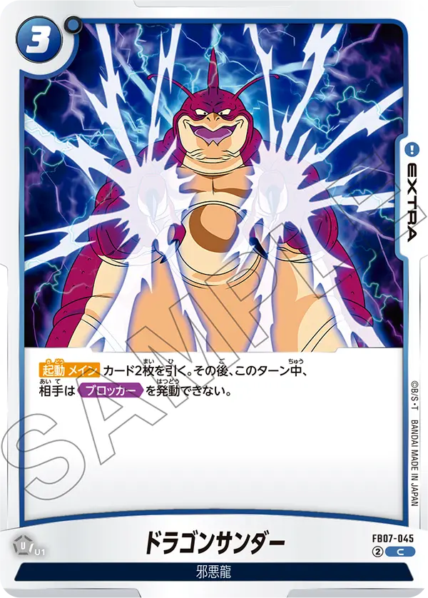 ドラゴンサンダー