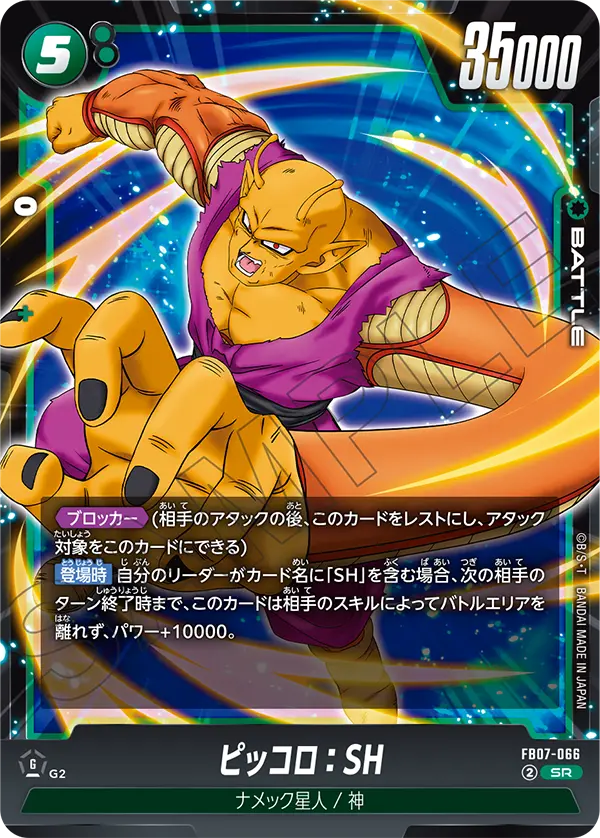 ピッコロ：SH
