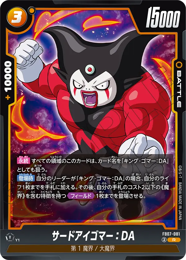 サードアイゴマー：DA