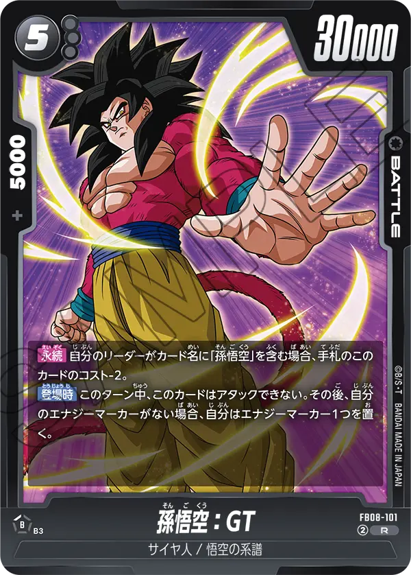 孫悟空：GT