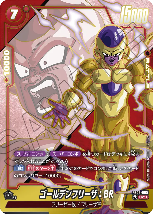 ゴールデンフリーザ:BR