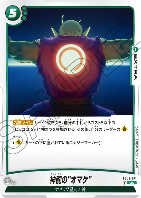 神龍の"オマケ"