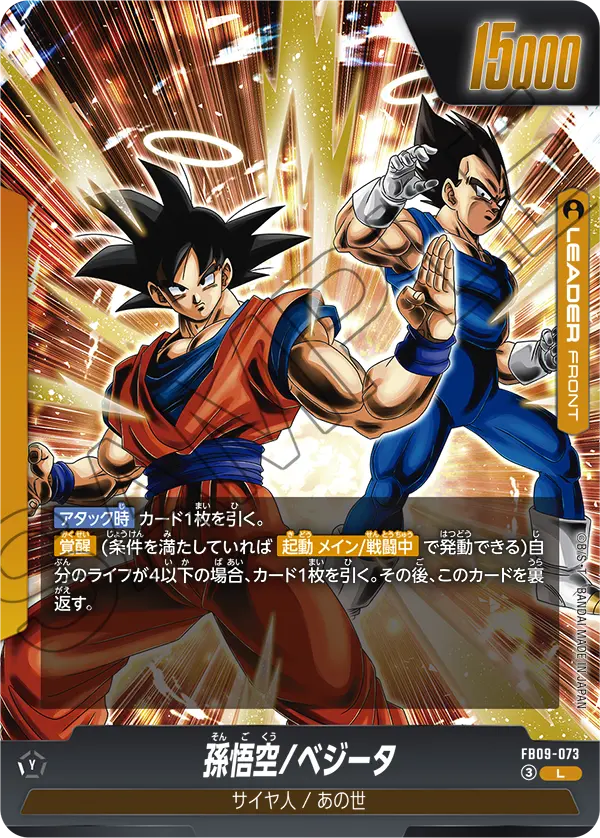 孫悟空/ベジータ