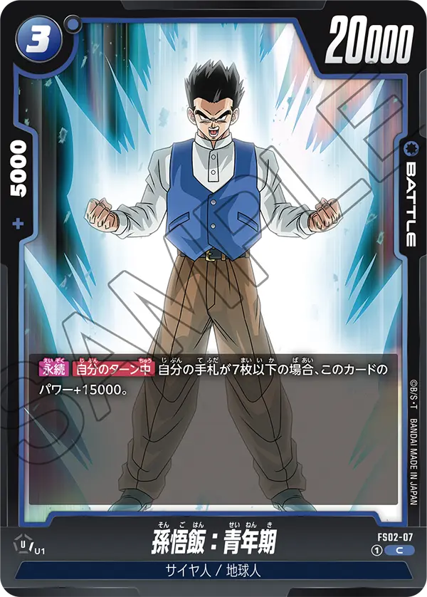 孫悟飯：青年期