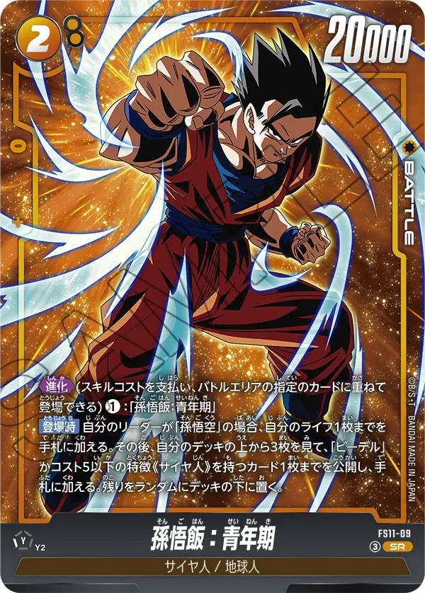 孫悟飯：青年期