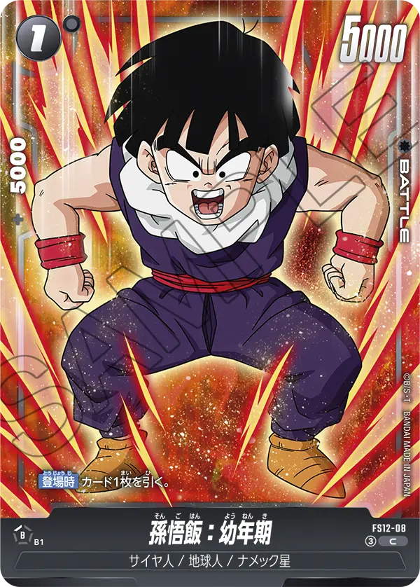 孫悟飯：幼年期