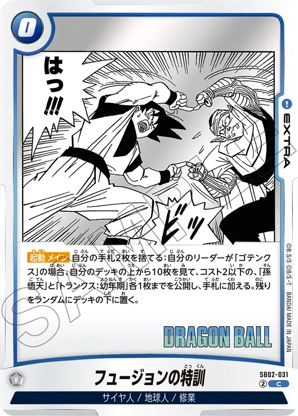 フュージョンの特訓