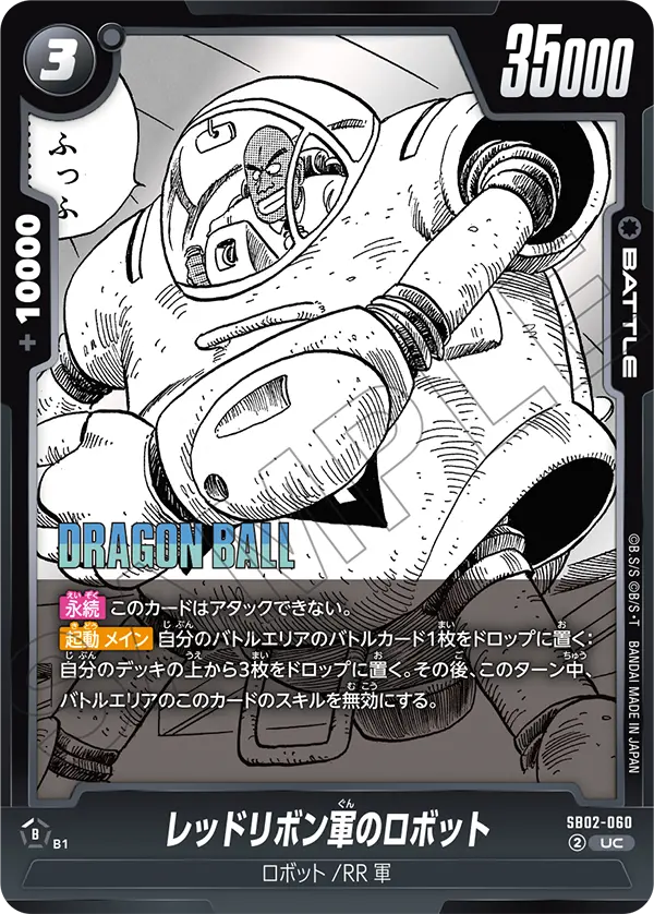 レッドリボン軍のロボット