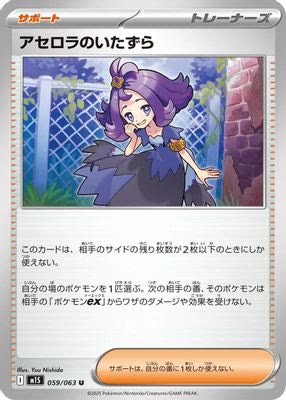Acerola's Mischief - 059/063