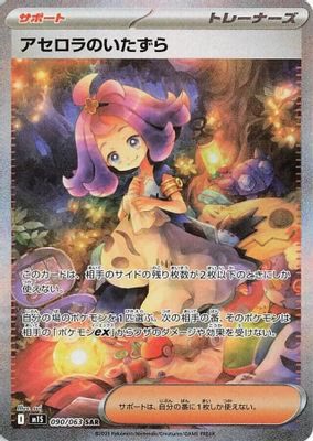 Acerola's Mischief - 090/063
