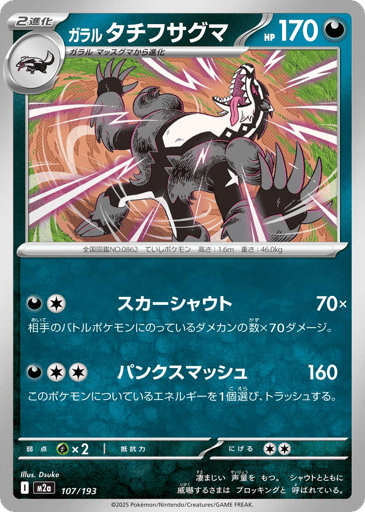 Galarian Obstagoon - 107/193 (Dusk Ball Pattern)