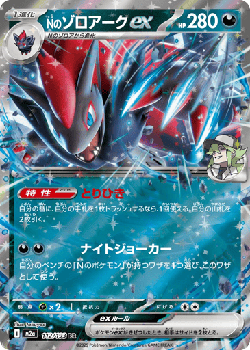 N's Zoroark ex - 112/193