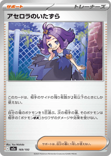 Acerola's Mischief