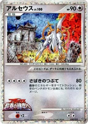 Arceus - 020/022