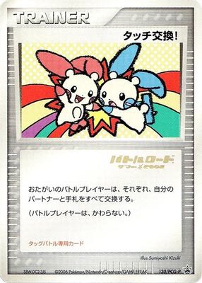 Touch Exchange! - 130/PCG-P (Stamped)