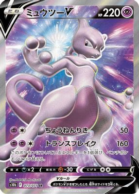 Mewtwo V - 073/071
