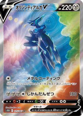Origin Forme Dialga V - 075/067