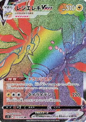 Regieleki VMAX - 115/098