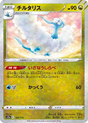 Altaria - 104/172