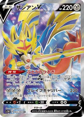Zacian V - 065/060