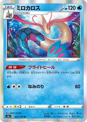 Milotic