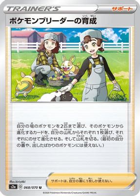 Pokemon Breeder's Nurturing - 068/070