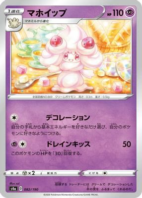 Alcremie - 082/190
